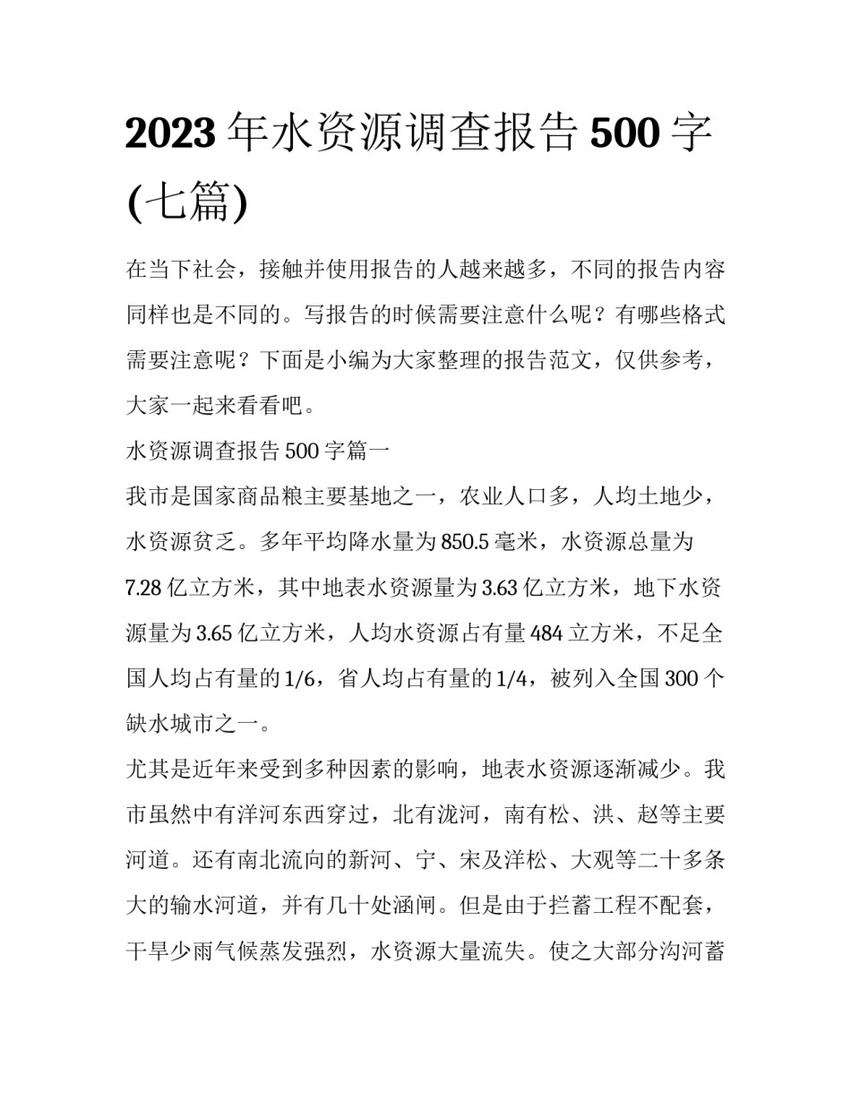 2023年水资源调查报告500字(七篇)_第1页