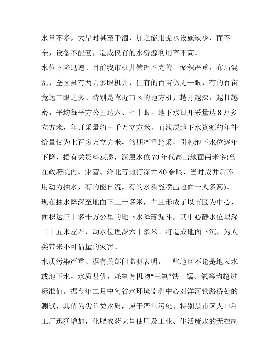 2023年水资源调查报告500字(七篇)_第2页