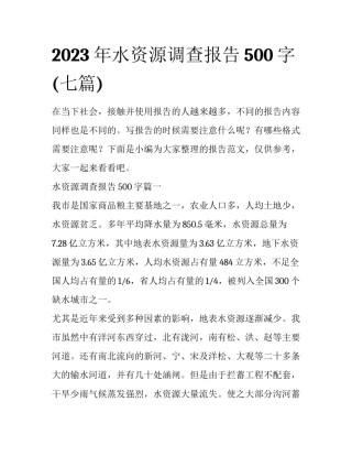 2023年水资源调查报告500字(七篇)