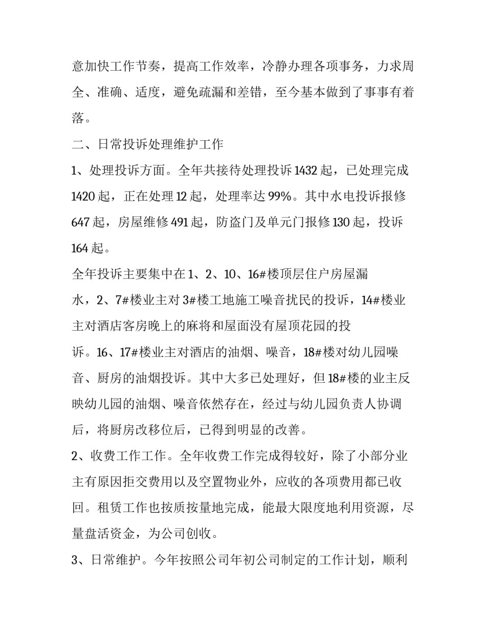 最新物业客服个人年终总结报告 物业客服个人年终总结开头(三篇)_第2页