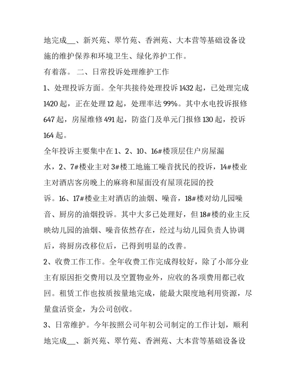 最新物业客服个人年终总结报告 物业客服个人年终总结开头(三篇)_第3页