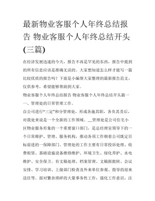 最新物业客服个人年终总结报告 物业客服个人年终总结开头(三篇)