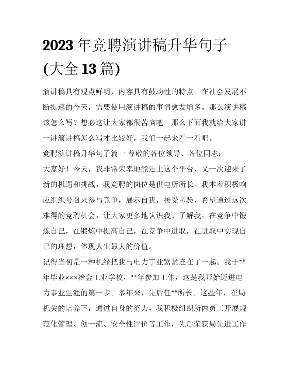 2023年竞聘演讲稿升华句子(大全13篇)_第1页