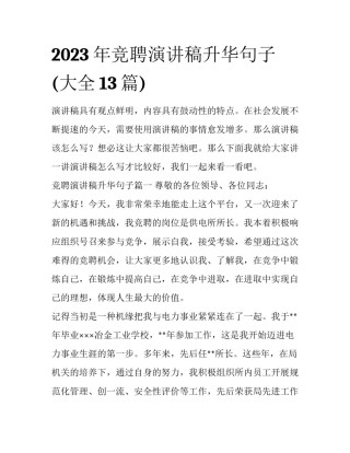 2023年竞聘演讲稿升华句子(大全13篇)