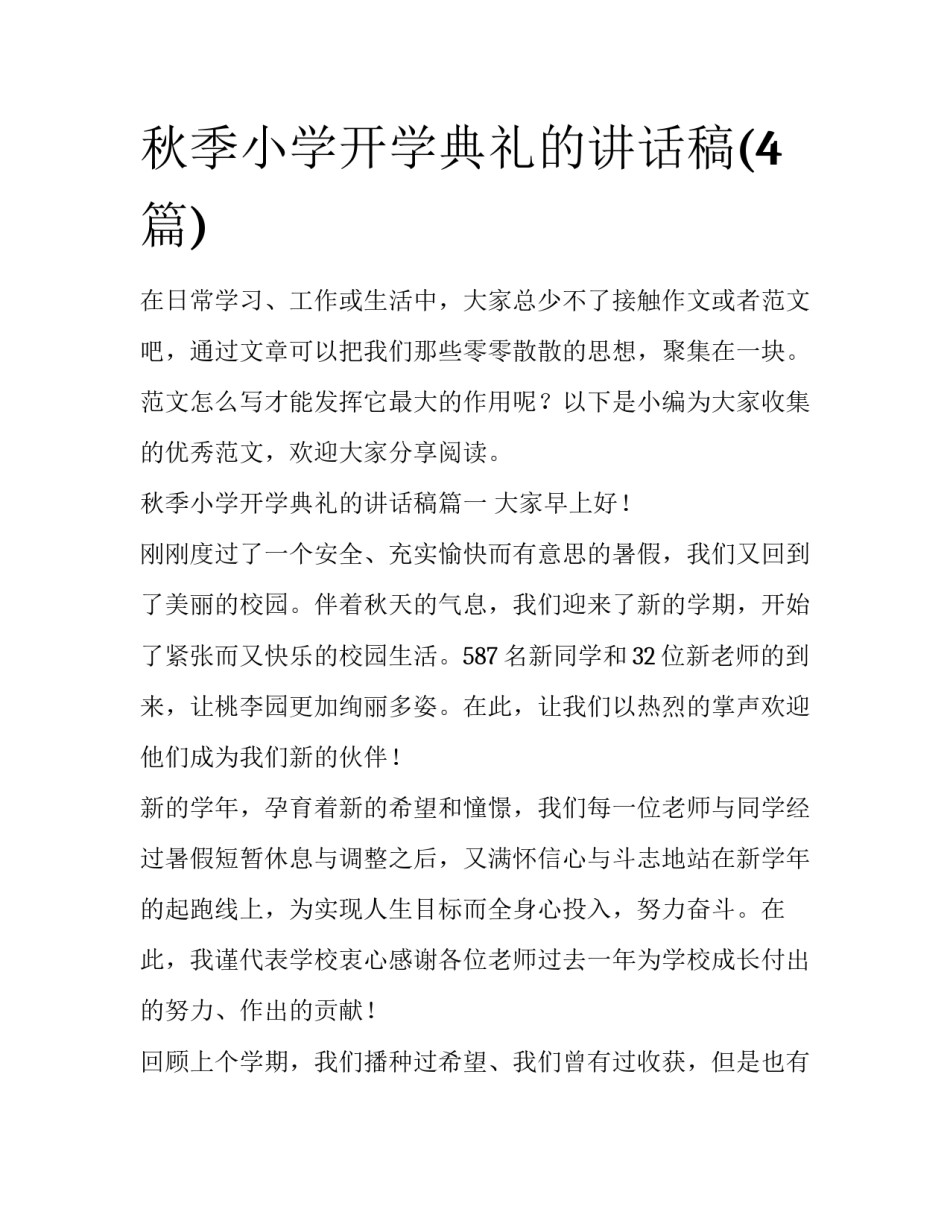 秋季小学开学典礼的讲话稿(4篇)_第1页
