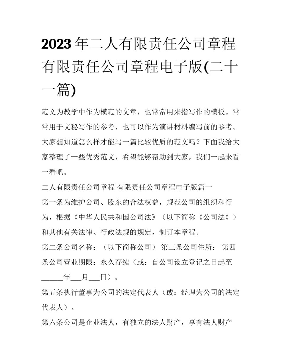 2023年二人有限责任公司章程 有限责任公司章程电子版(二十一篇)_第1页