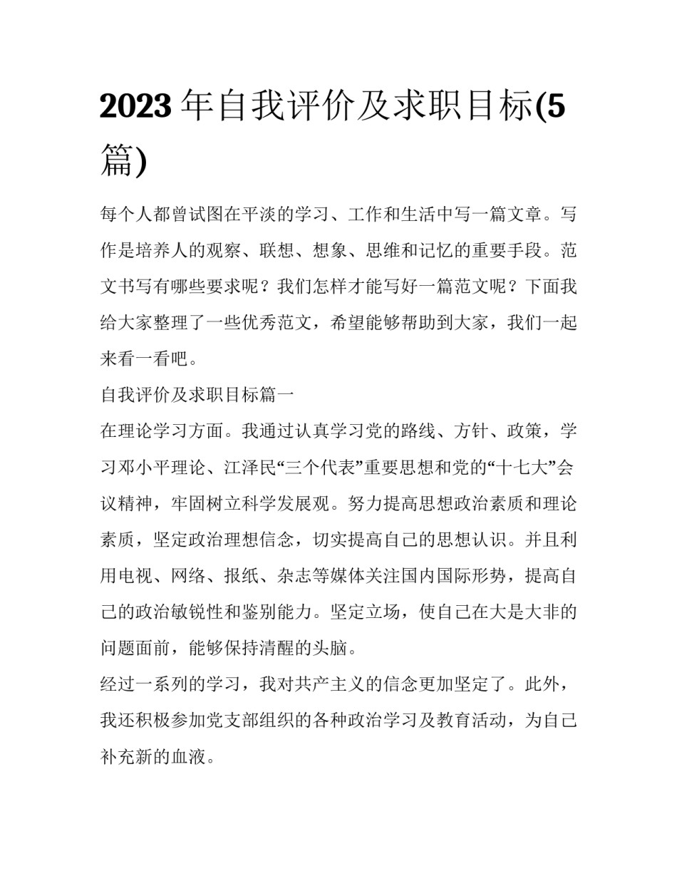 2023年自我评价及求职目标(5篇)_第1页