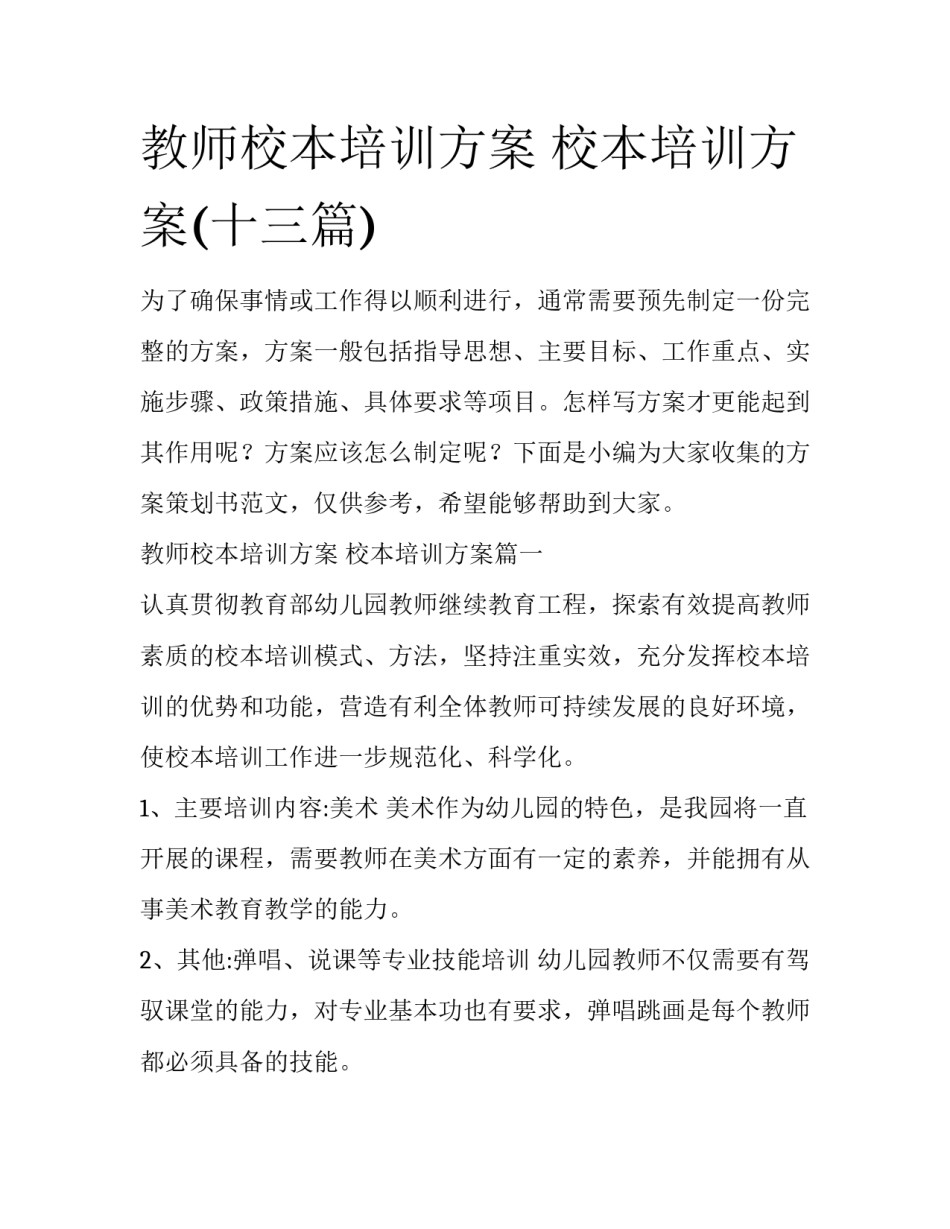 教师校本培训方案 校本培训方案(十三篇)_第1页