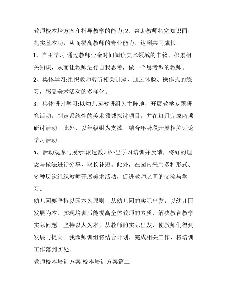 教师校本培训方案 校本培训方案(十三篇)_第3页