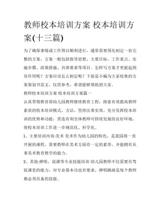 教师校本培训方案 校本培训方案(十三篇)