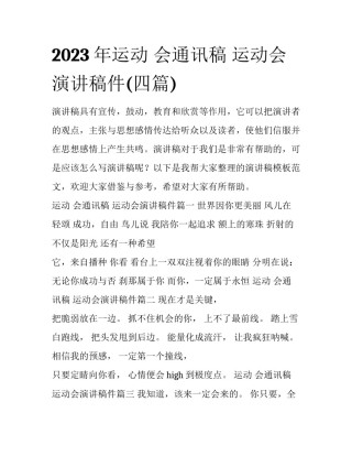 2023年运动 会通讯稿 运动会演讲稿件(四篇)