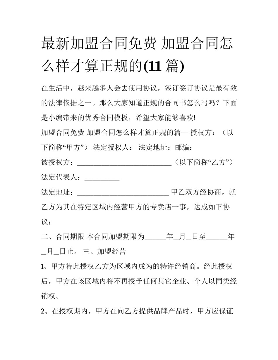 最新加盟合同免费 加盟合同怎么样才算正规的(11篇)_第1页