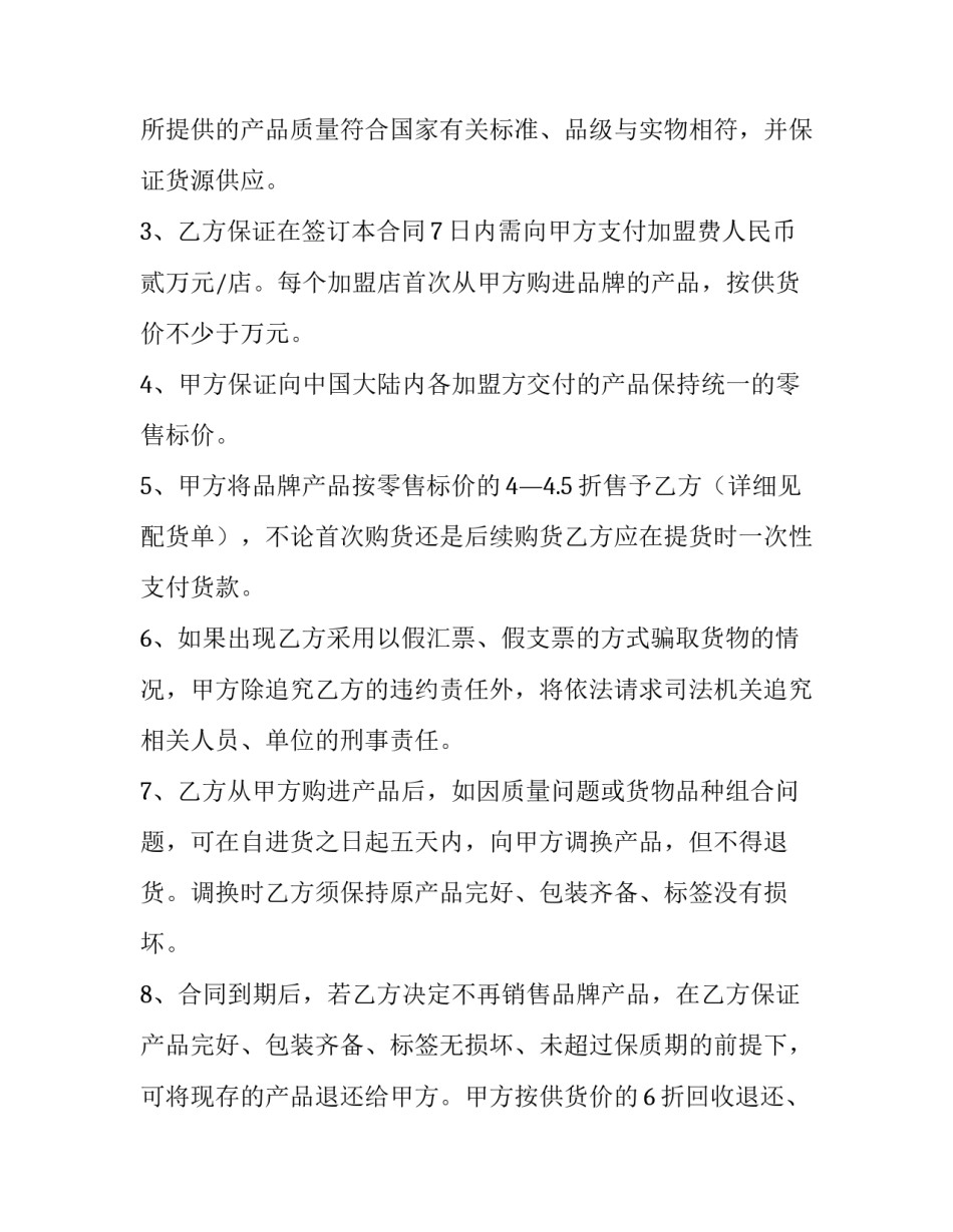 最新加盟合同免费 加盟合同怎么样才算正规的(11篇)_第2页