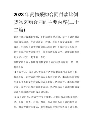 2023年货物采购合同付款比例 货物采购合同的主要内容(二十二篇)