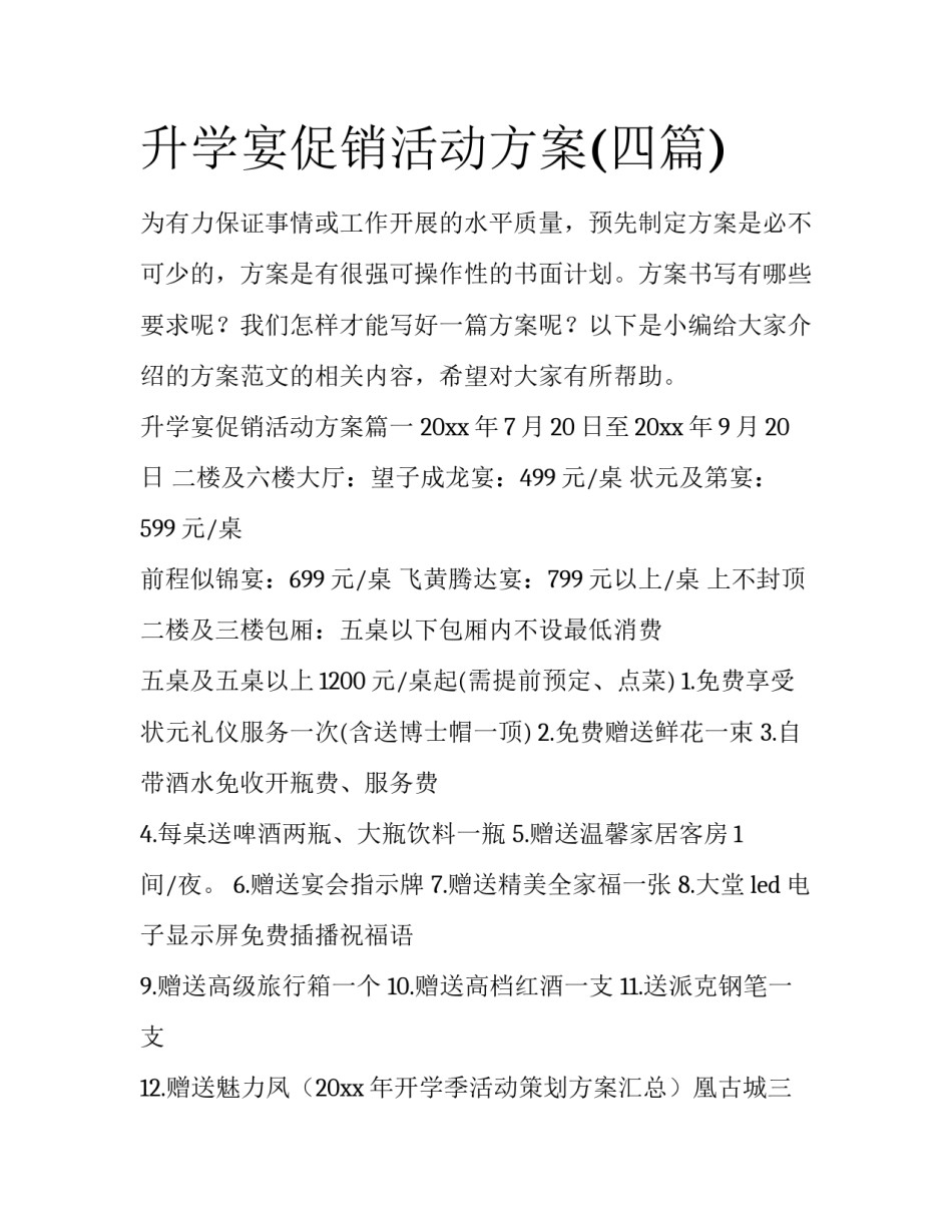 升学宴促销活动方案(四篇)_第1页