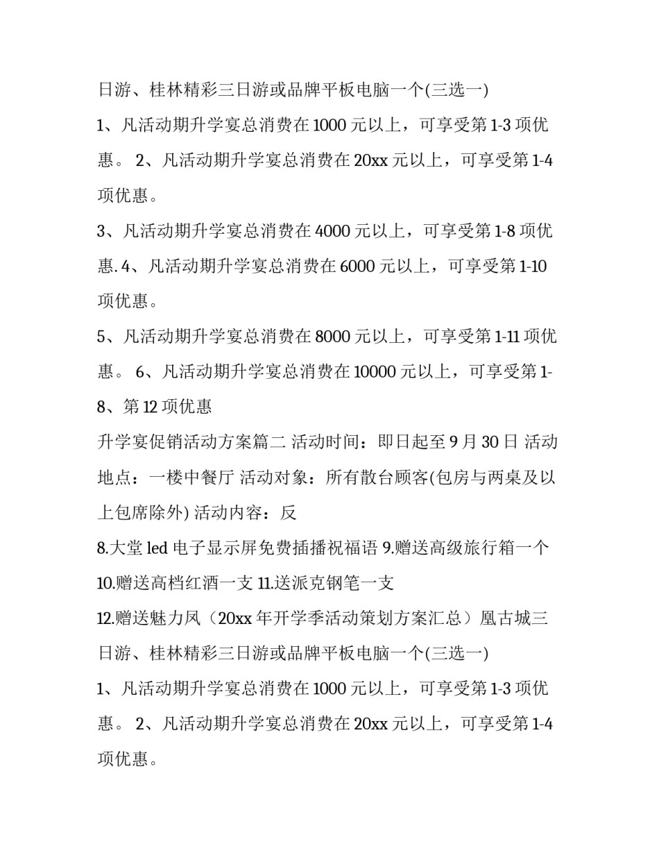 升学宴促销活动方案(四篇)_第2页
