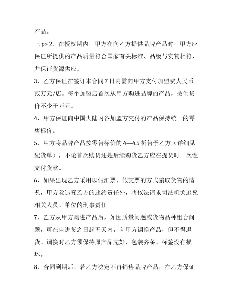 2023年加盟合同协议书(十一篇)_第3页