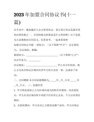 2023年加盟合同协议书(十一篇)