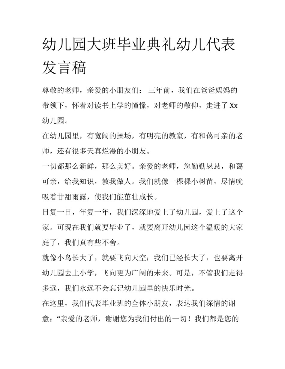 幼儿园大班毕业典礼幼儿代表发言稿_第1页