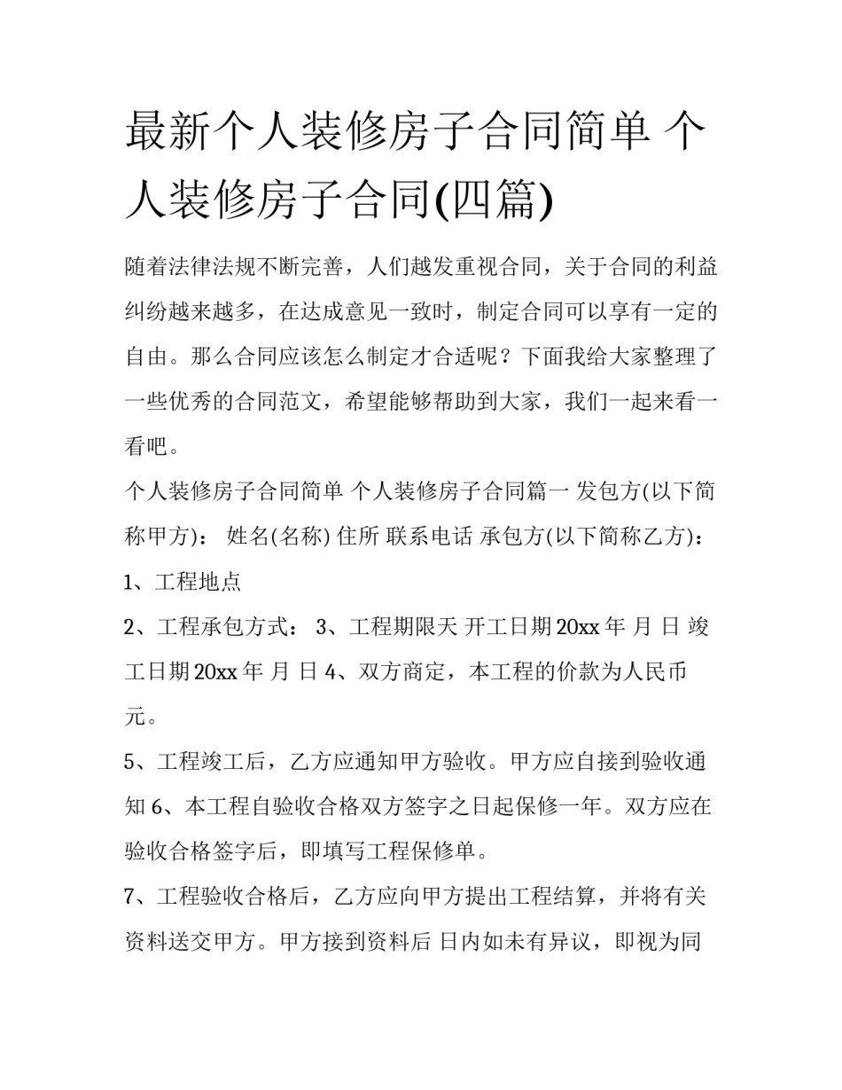 最新个人装修房子合同简单 个人装修房子合同(四篇)_第1页