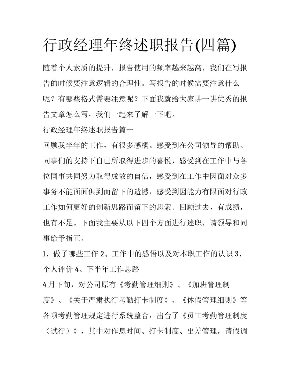 行政经理年终述职报告(四篇)_第1页