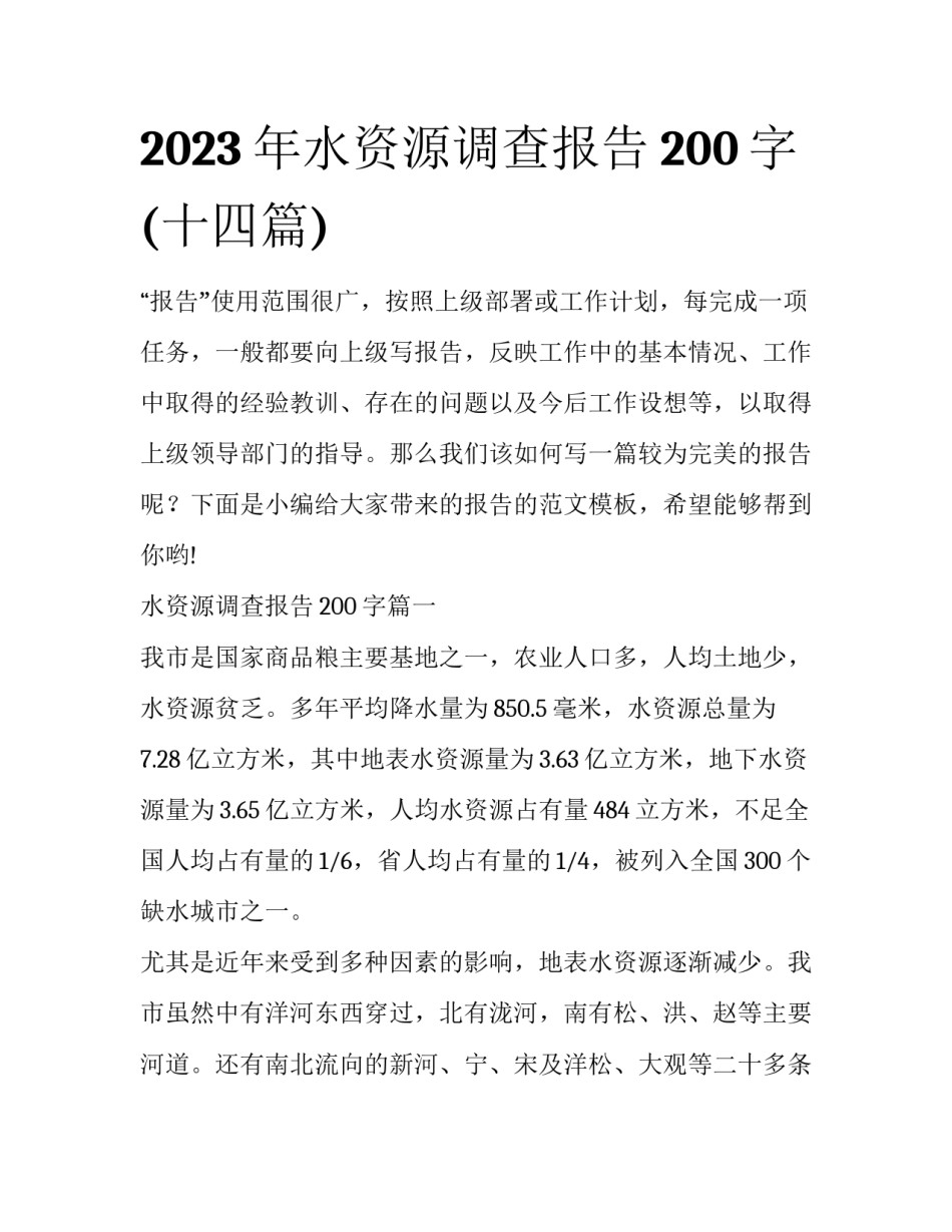 2023年水资源调查报告200字(十四篇)_第1页