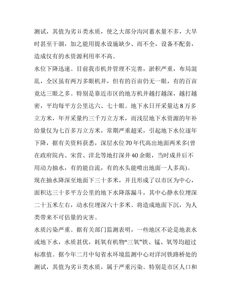 2023年水资源调查报告200字(十四篇)_第3页