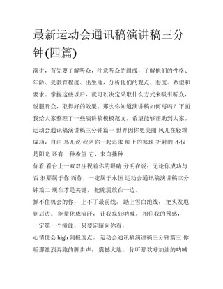 最新运动会通讯稿演讲稿三分钟(四篇)