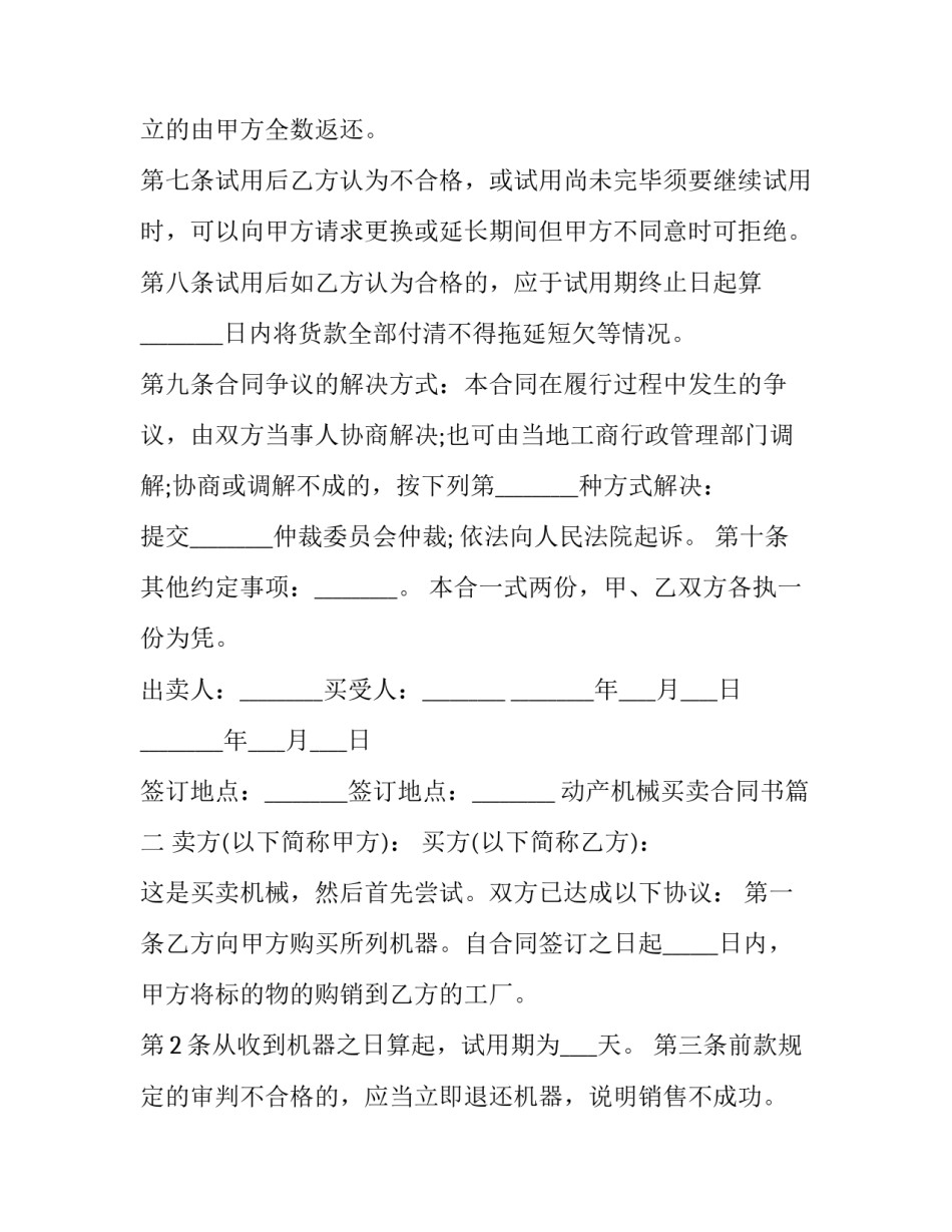 2023年动产机械买卖合同书(二十三篇)_第3页