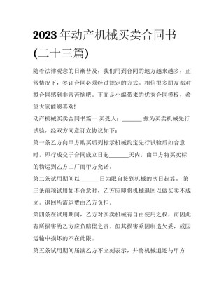 2023年动产机械买卖合同书(二十三篇)