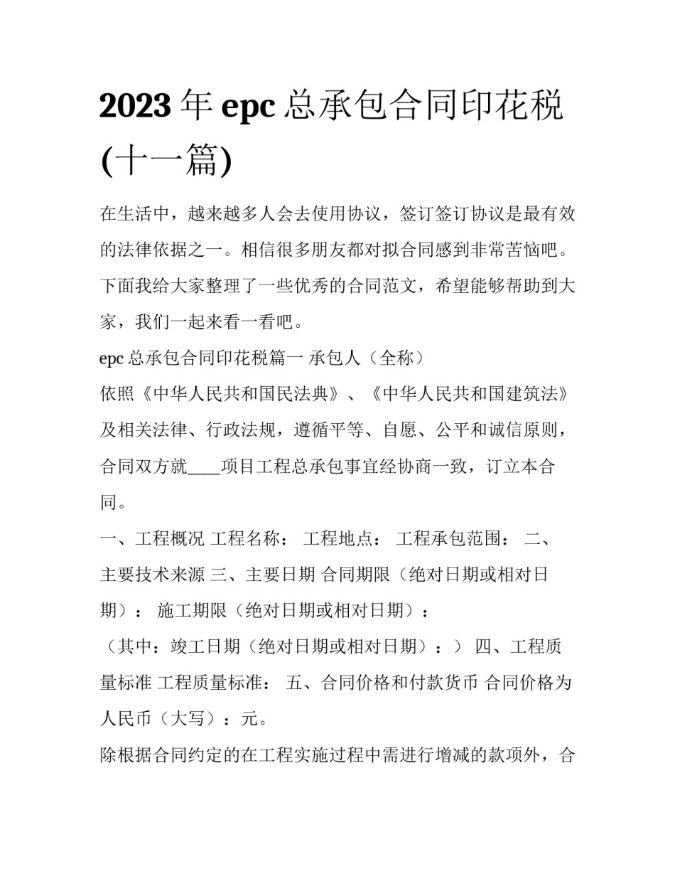 2023年epc总承包合同印花税(十一篇)_第1页