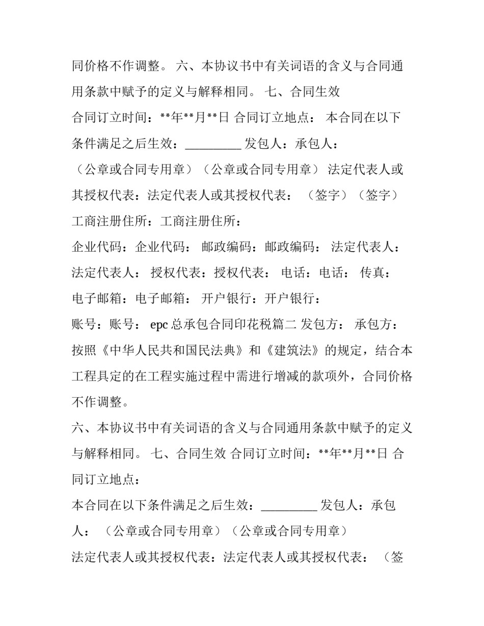 2023年epc总承包合同印花税(十一篇)_第2页