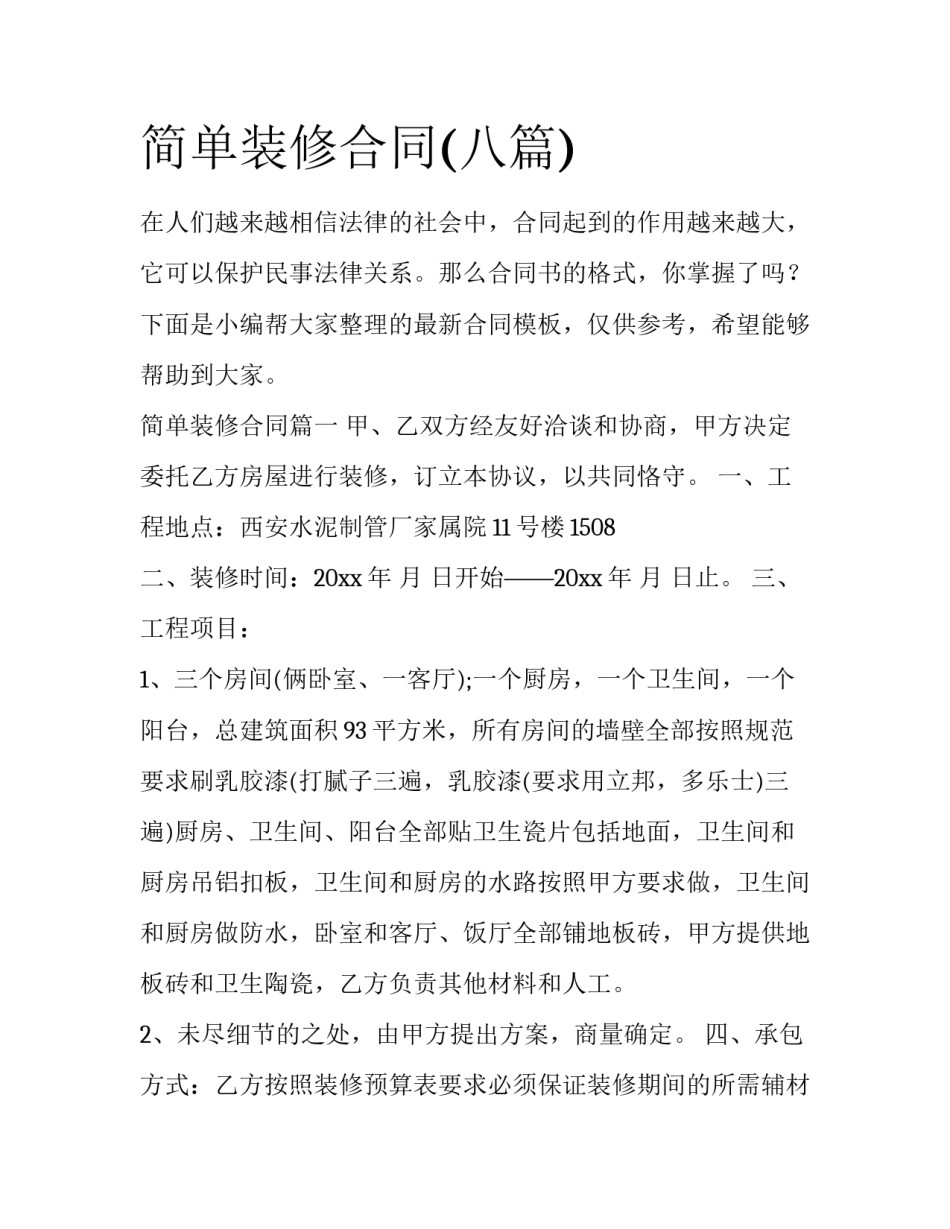 简单装修合同(八篇)_第1页