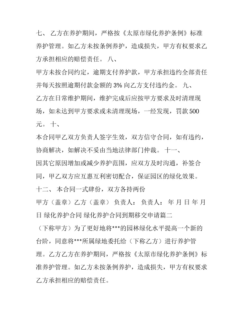 绿化养护合同 绿化养护合同到期移交申请(五篇)_第2页
