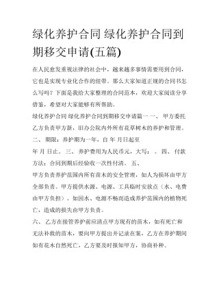 绿化养护合同 绿化养护合同到期移交申请(五篇)