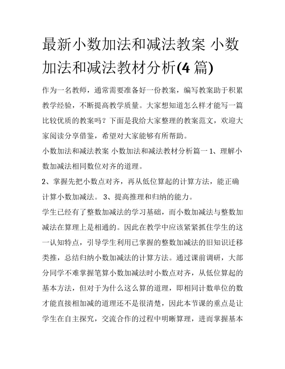 最新小数加法和减法教案 小数加法和减法教材分析(4篇)_第1页