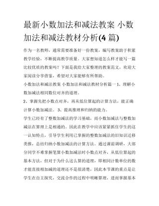 最新小数加法和减法教案 小数加法和减法教材分析(4篇)