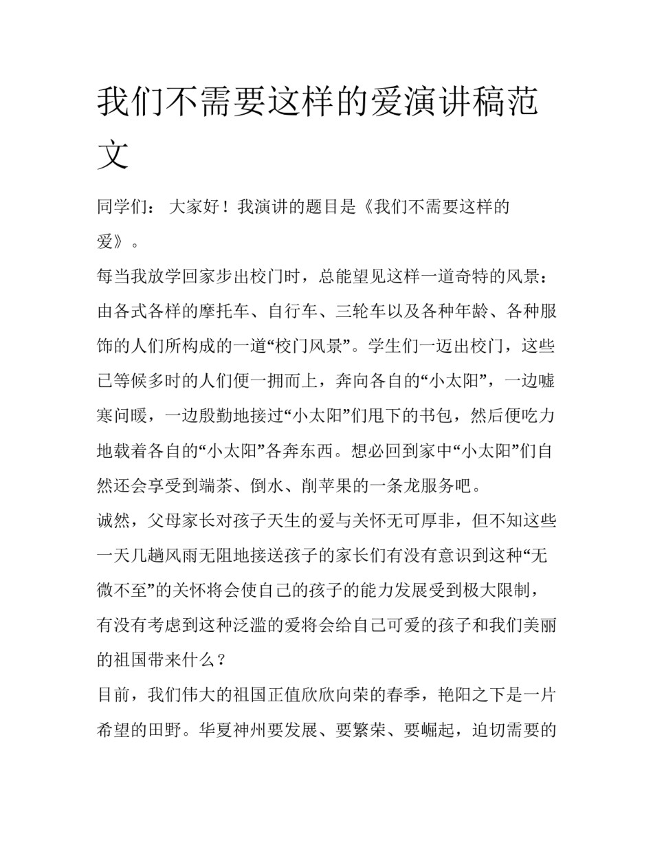 我们不需要这样的爱演讲稿范文_第1页