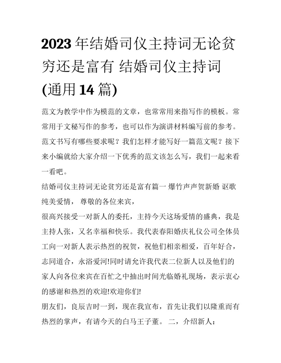 2023年结婚司仪主持词无论贫穷还是富有 结婚司仪主持词(通用14篇)_第1页