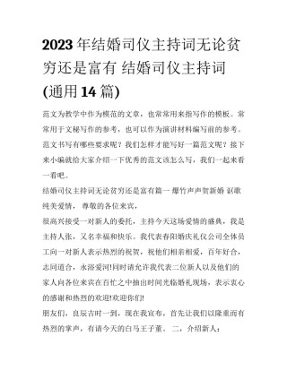 2023年结婚司仪主持词无论贫穷还是富有 结婚司仪主持词(通用14篇)