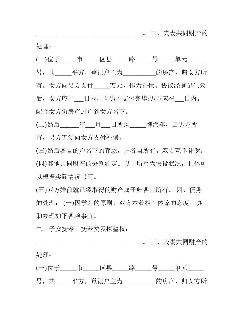 最新有子女有房产的离婚协议书 有子女无财产离婚协议书(二十一篇)_第2页