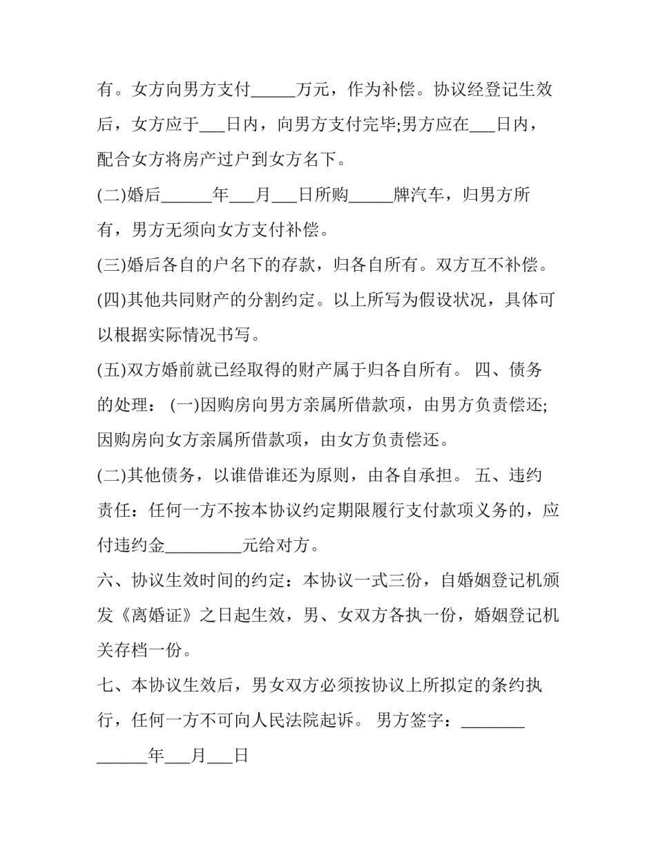 最新有子女有房产的离婚协议书 有子女无财产离婚协议书(二十一篇)_第3页