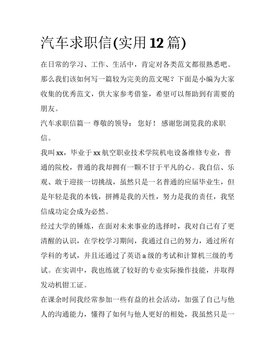 汽车求职信(实用12篇)_第1页