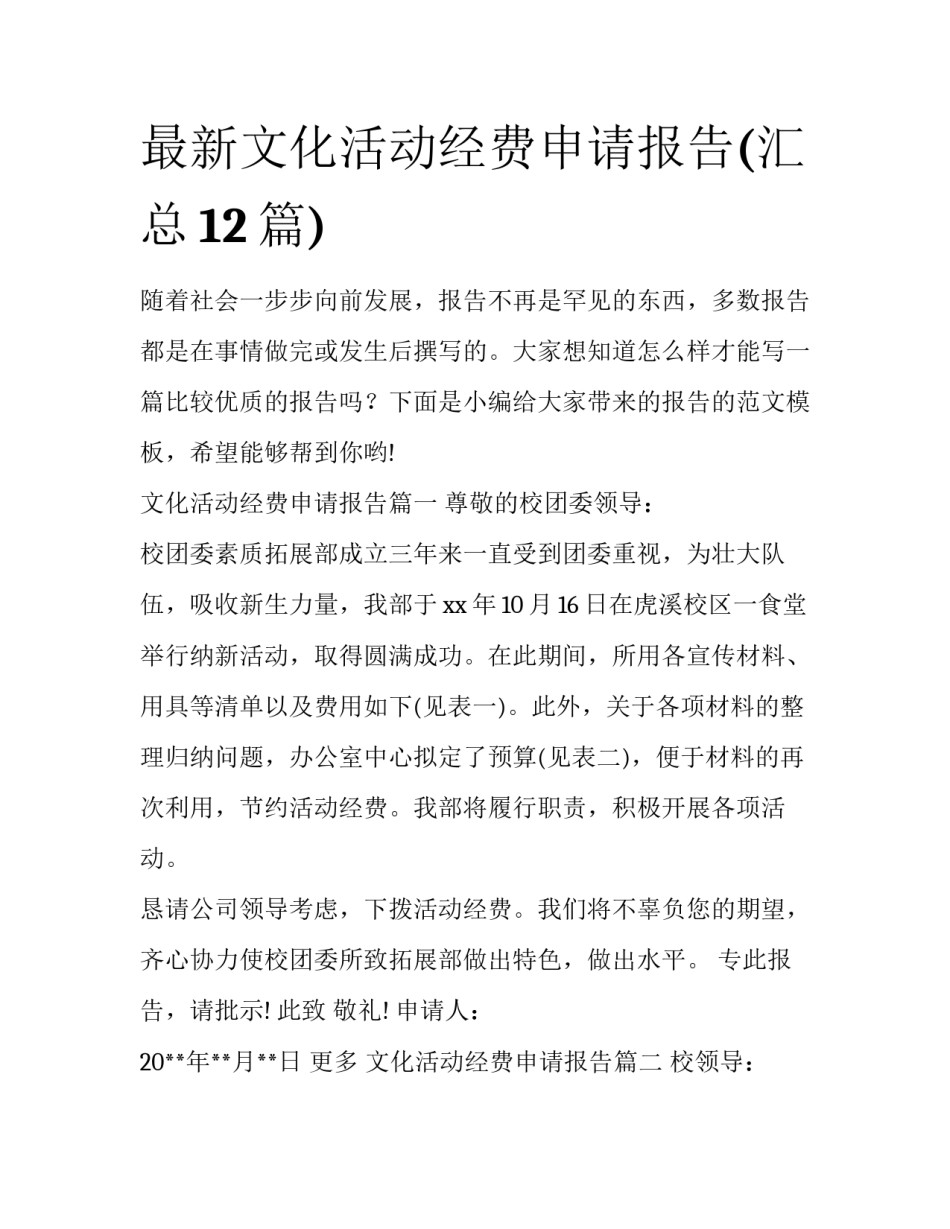 最新文化活动经费申请报告(汇总12篇)_第1页