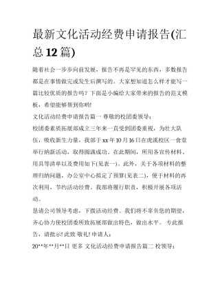 最新文化活动经费申请报告(汇总12篇)