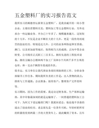 五金塑料厂的实习报告范文