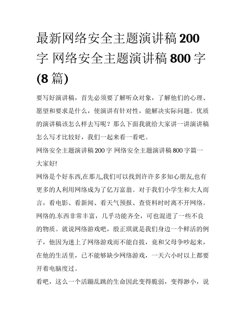 最新网络安全主题演讲稿200字 网络安全主题演讲稿800字(8篇)_第1页