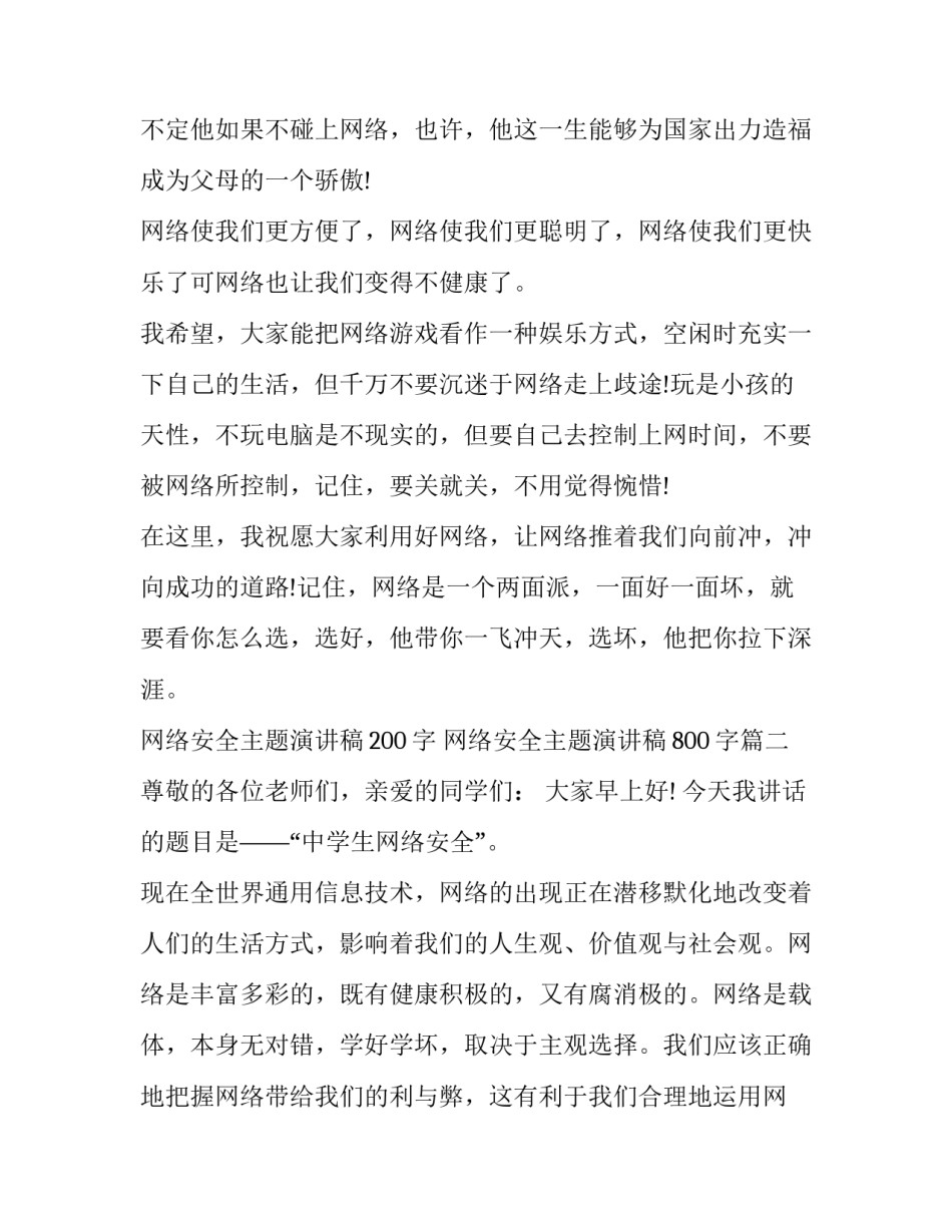 最新网络安全主题演讲稿200字 网络安全主题演讲稿800字(8篇)_第2页