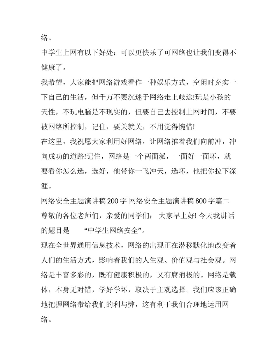 最新网络安全主题演讲稿200字 网络安全主题演讲稿800字(8篇)_第3页