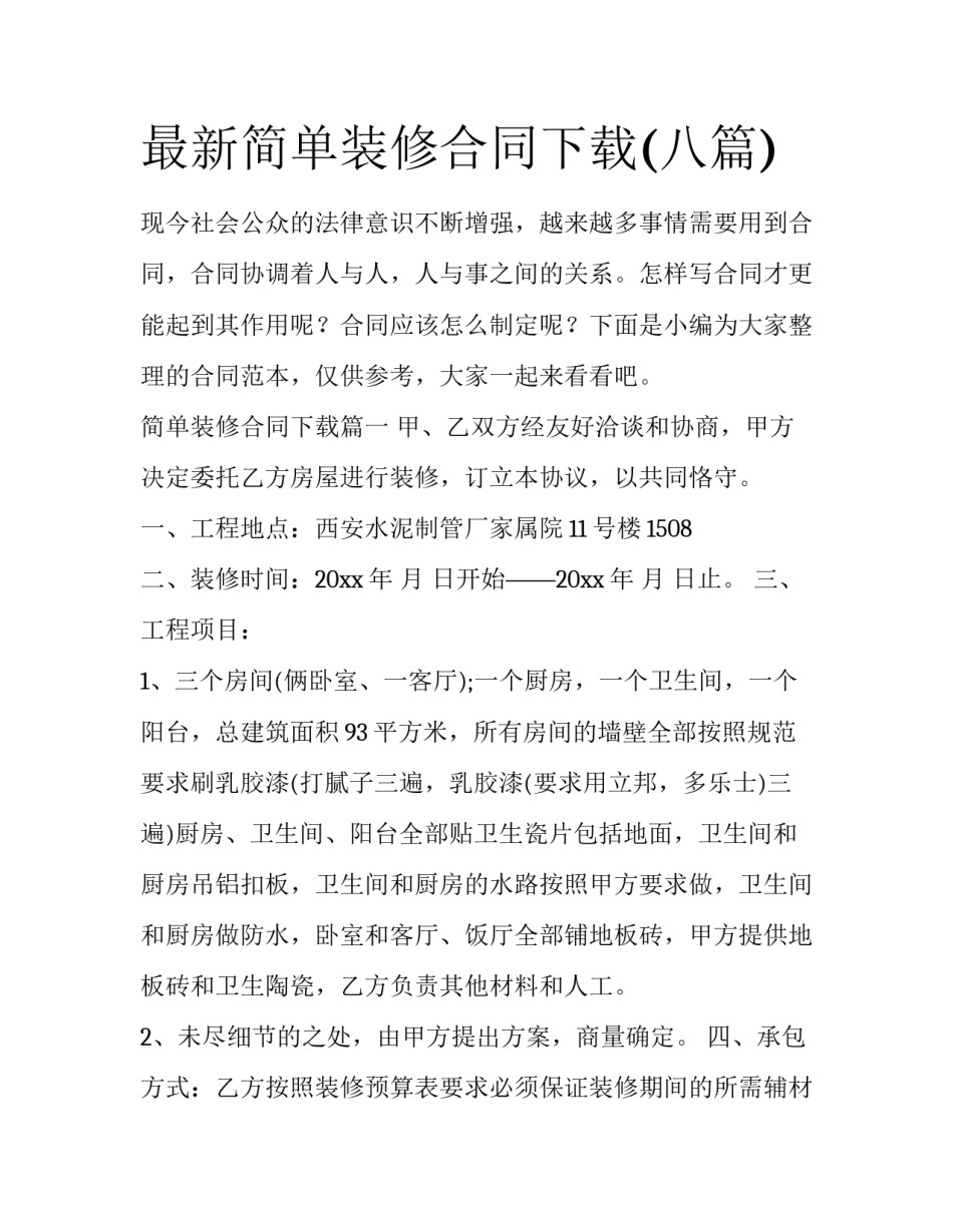 最新简单装修合同下载(八篇)_第1页